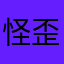 怪歪果儿