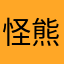 怪熊宝宝7