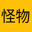怪物が