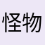 怪物くん2号