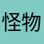 怪物ですっ