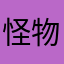 怪物大好き