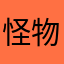 怪物的我
