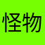 怪物窝期待中