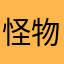 怪物计厉害估很168