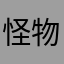 怪物et