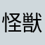 怪獣がいます