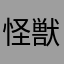 怪獣まゅ