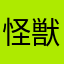 怪獣28号