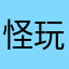 怪玩胡豆