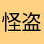 怪盗一代宗师