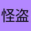 怪盗黒狐