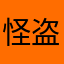 怪盗龙