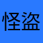 怪盜14129814042