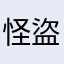 怪盜JOJO