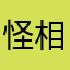 怪相GG