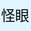 怪眼皮