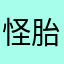 怪胎monster