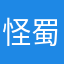 怪蜀黍一生之水