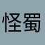 怪蜀黍酱