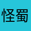 怪蜀黍jshsn