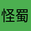 怪蜀黍n