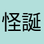怪誕城之主