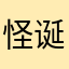 怪诞小小西