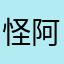 怪阿姨Kuma