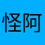 怪阿絮