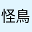 怪鳥甘雨啵啵