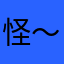 怪～怪怪