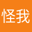 怪 我