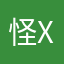 怪 盗 X