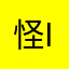 怪i？李es