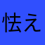 怯える子鹿