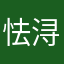 怯浔
