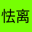 怯离