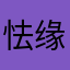 怯缘