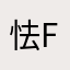 怯f青一