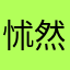怵然不可爱w