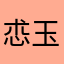 怷玉矞
