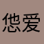 怹爱我