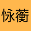怺蘅哒懓