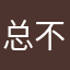 总不会还有人一样吧