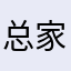 总不能和夫人 vu 家
