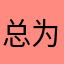 总为他伤心