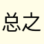 总之你最可爱