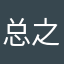 总之卸载