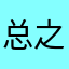 总之就是这个样子